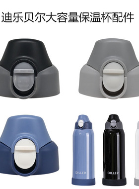 迪乐贝尔酷行大容量运动保温壶原装杯盖直饮盖MLH8752-800/1000