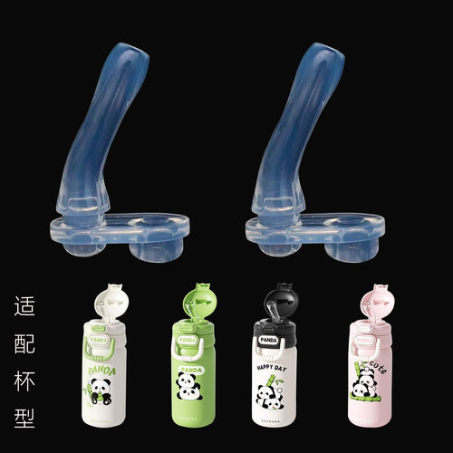 适合BOSHENG铂盛星羡保温杯熊猫款BW1908-1909食品级吸嘴管配件