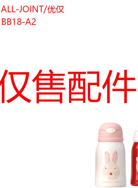优仅ALLJOINT儿童保温杯吸管杯盖内塞食品级吸嘴BB18-A2水杯盖子