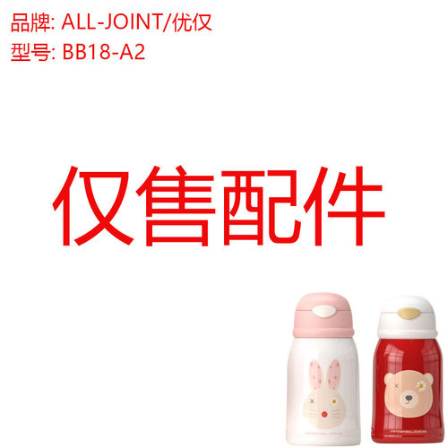 优仅ALLJOINT儿童保温杯吸管杯盖内塞食品级吸嘴BB18-A2水杯盖子