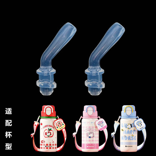 适合NONOO快乐加马双饮保温杯吸管配件食品级吸嘴NS500S1防漏
