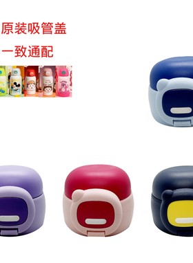 迪士尼儿童保温杯吸管杯盖0321麦得丰M-1095吸嘴配件叶颜XWZ-004