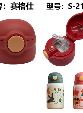 赛格仕儿童保温杯吸管杯盖S-2106水杯盖子邦达DA59-C46原厂配件