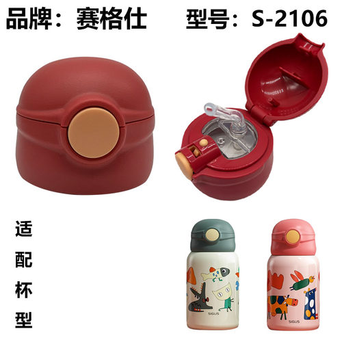 赛格仕儿童保温杯吸管杯盖S-2106水杯盖子邦达DA59-C46原厂配件