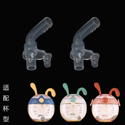 Diller/迪乐贝尔小兔吸管杯原厂配件P4012PPSU材质食品级吸嘴