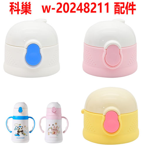 适合科巢儿童保温杯吸管杯盖w-20248211防喷溅保温杯食品级配件