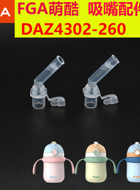 富光儿童保温杯萌酷真空保温杯吸嘴配件吸管头DAZ4302-260