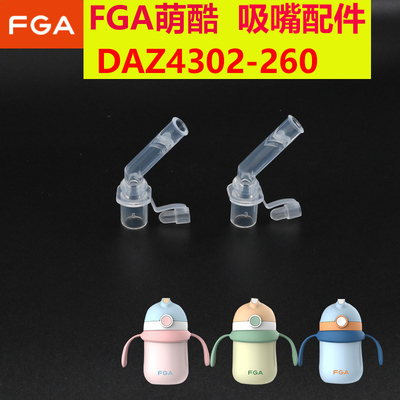 FGA萌酷水杯配件吸嘴DAZ4302-260