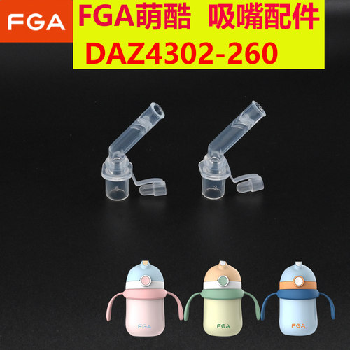 FGA萌酷水杯配件吸嘴DAZ4302-260