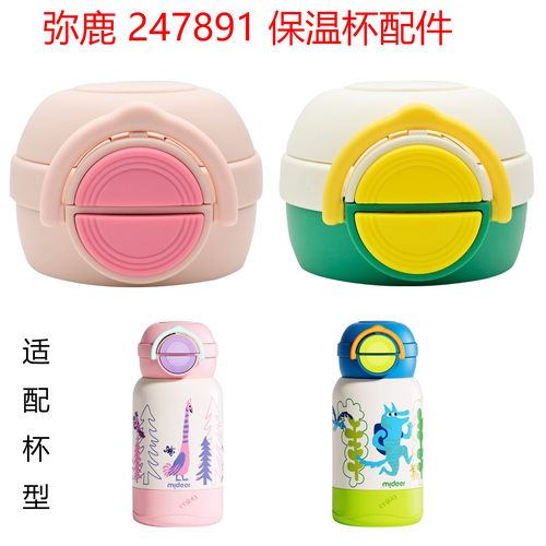 适合mideer弥鹿儿童保温杯吸管杯盖247891食品级吸嘴防漏双饮配件