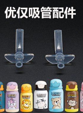 优仅ALLJOINT疯狂丛林儿童保温杯原装配件吸嘴长吸管防漏塞重力球