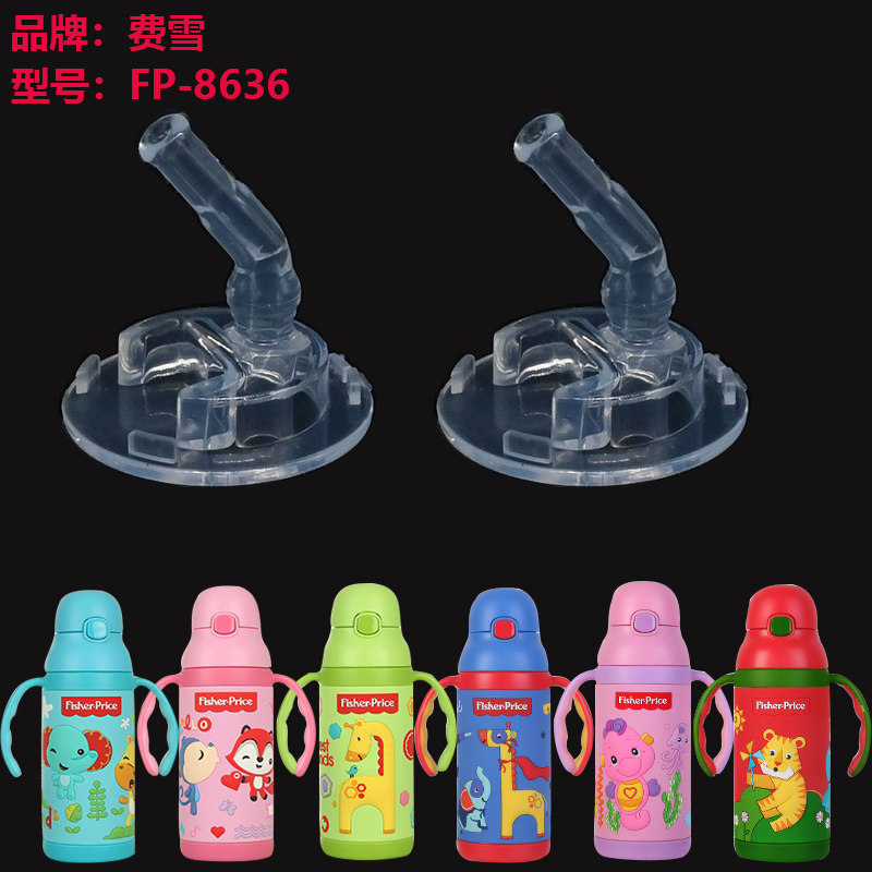 费雪儿童保温杯吸管杯盖FP8636原厂水杯盖子吸嘴头