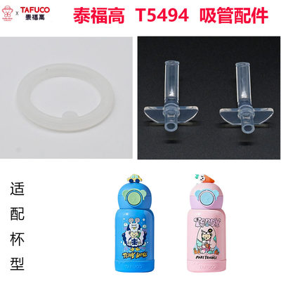 适配TAFUCO/泰福高儿童保温杯不锈钢水杯吸管杯盖配件T5494食品级