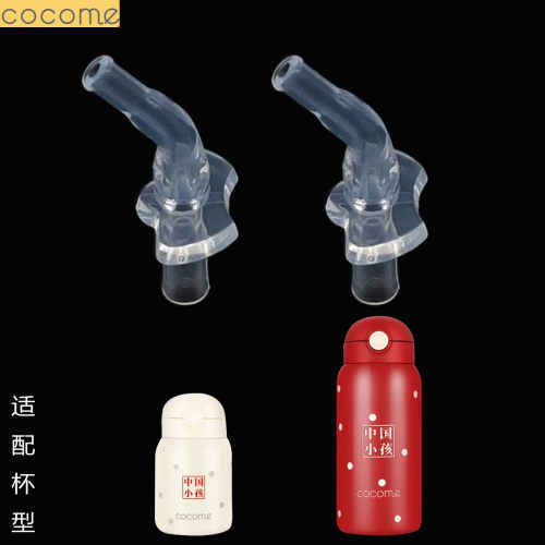 适合可可萌儿童保温杯吸管杯盖中国小孩保温杯食品级吸嘴防漏配件