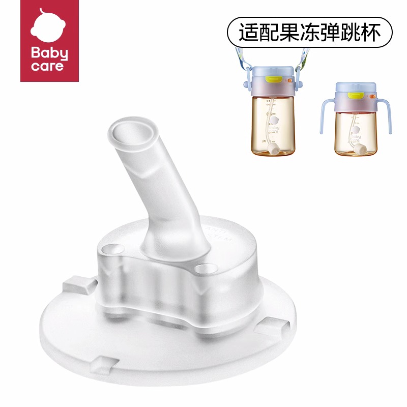 babycare果冻弹跳学饮杯BC202209970儿童吸管杯吸嘴替换配件