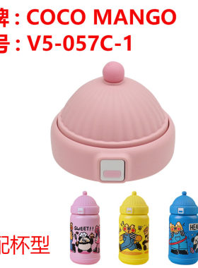 COCOMANGO水杯盖子可可萌