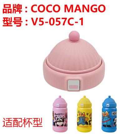 COCO MANGO儿童保温杯吸管杯盖V5-057C-1水杯配件可可萌帽子盖子