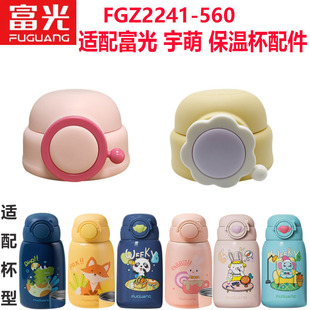 富光宇萌儿童保温杯吸管杯盖食品级吸嘴FGZ2241 560内塞