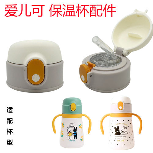 arok/爱儿可儿童保温杯吸管杯盖食品级吸嘴PR00001836原厂配件