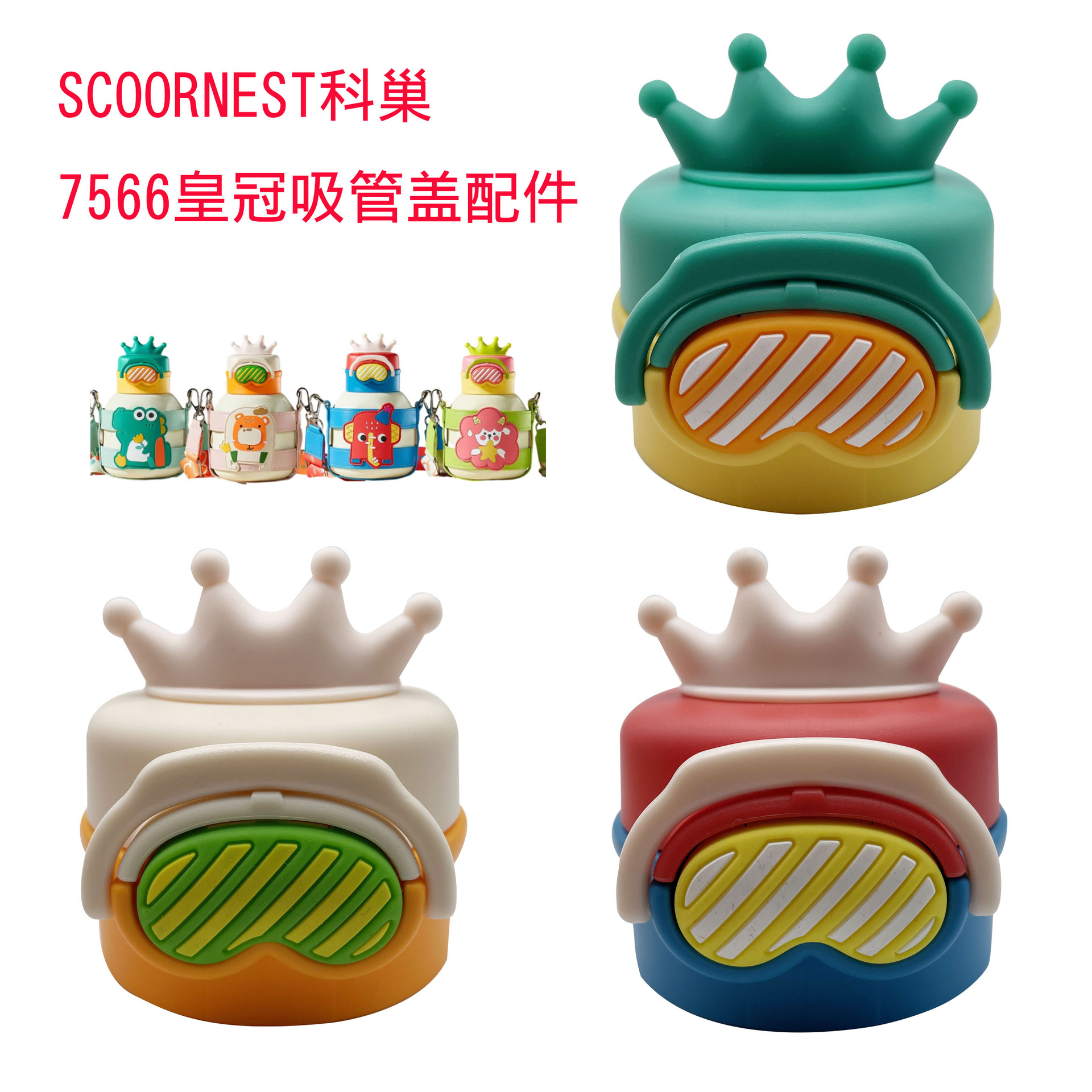 适合SCOORNEST科巢皇冠7566儿童保温杯吸管杯盖吸嘴头食品级配件