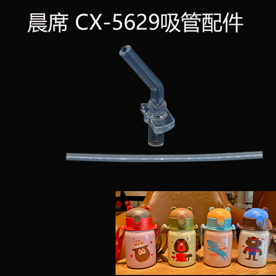 晨席儿童保温杯吸管头吸嘴密封圈吸管杯盖 CX-5629水杯盖子配件