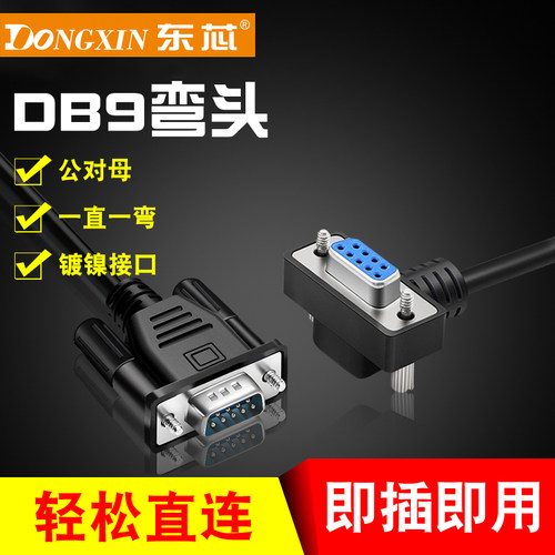 RS232串口线延长90°弯头公对母COM口线DB9九针串口线支持定做