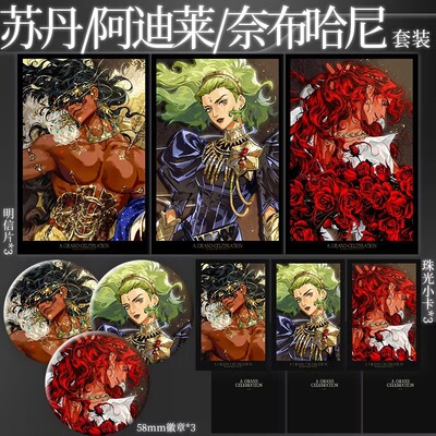 苏丹的游戏苏丹奈布哈尼八周年联动游戏周边吧唧小卡徽章明信片