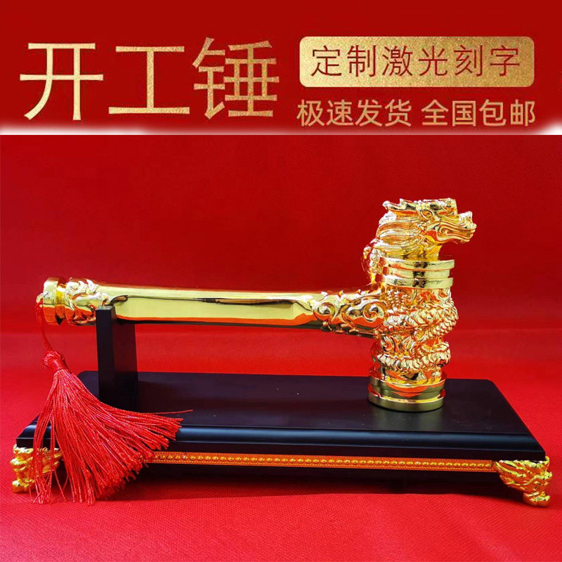装修开工锤子金色龙头锤开工仪式用品开工大吉锤工地新房开业定制