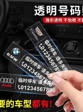 汽车临时停车挪车号码牌静电贴纸车载电话移车牌装饰用品大全车内