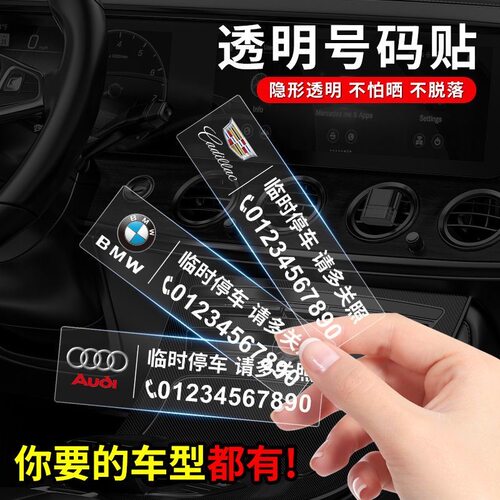 汽车临时停车挪车号码牌静电贴纸车载电话移车牌装饰用品大全车内