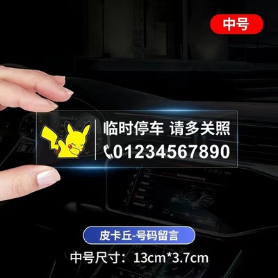 临时停车号码牌数字贴玻璃汽车停车号码贴纸挪车电话牌静电贴车卡