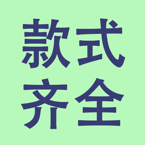 质量好物分享 细节一步到位 好物潮流时尚百搭999