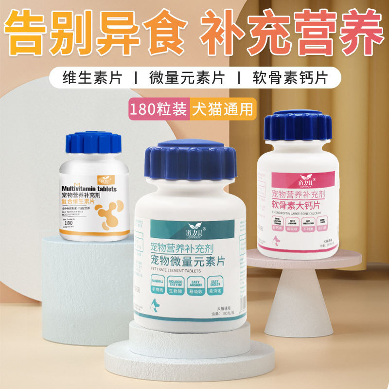 道力其宠物保健品 狗狗微量元素片180粒/瓶狗狗异食癖美毛片