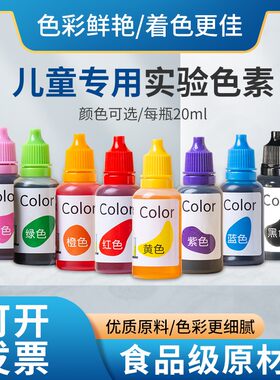 儿童科学小实验色素食品级混合颜料三原色调色扎染幼儿园专用SH56