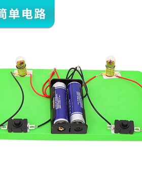 简单电路实验串联并联电路科技小制作小学科学实验器材灯座材SH69