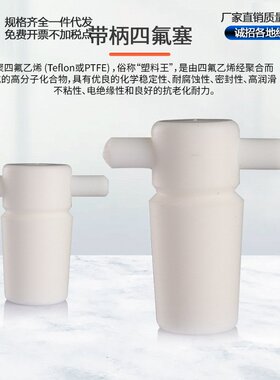 包邮带柄四氟乙烯实心塞耐高温酸碱标准口密封12-45mm实验S77