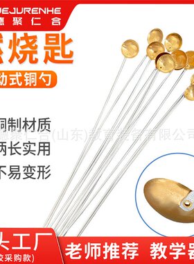燃烧匙 铜燃烧勺 加热药勺燃烧实验初高中化学实验室耗材教学S81