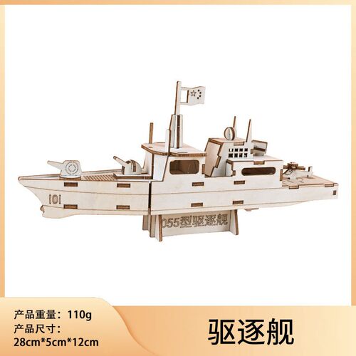驱逐舰木制模型摆件3D立体拼图儿童手工DIY拼装益智玩具军事SH99