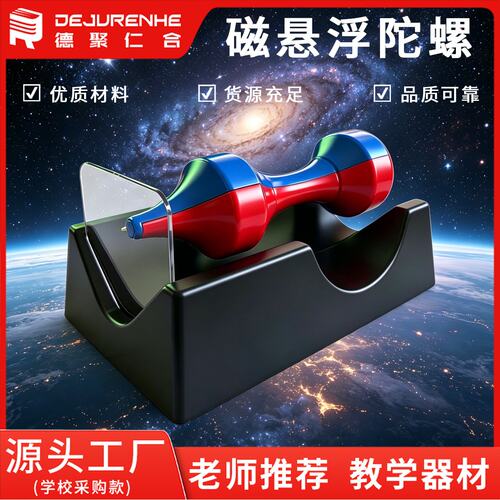 磁悬浮陀螺科教玩具磁力悬浮陀螺 初中物理实验演示模型 磁S64