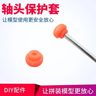轴头保护套 2mm铁轴软轴套 马达轴保护帽 防磕碰 DIY拼装模型H20