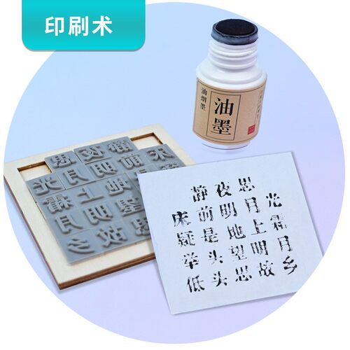 活字印刷术DIY套装字模材料包学生六年级幼儿园儿童教具国潮SH88