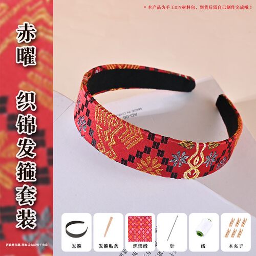 仿宋锦发箍国风发饰手工diy材料包织锦发饰缝纫体验包端午节SH87