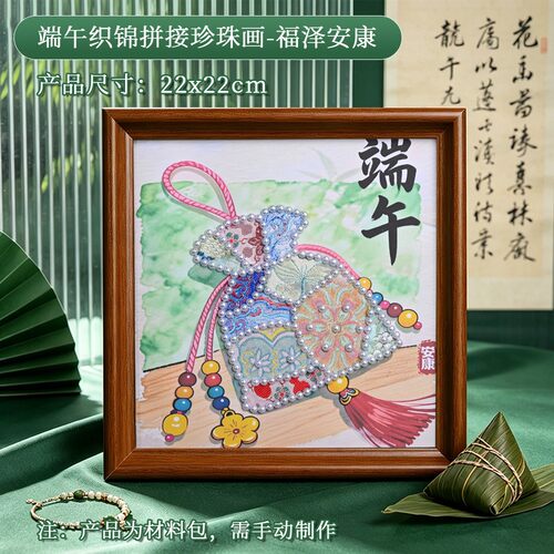 端午节仿宋锦珍珠画手工diy材料包国潮粽子装饰画团建活动礼SH44