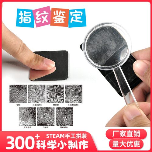 diy科学实验指纹鉴定科技小制作幼小学生益智玩具手动制作材SH65