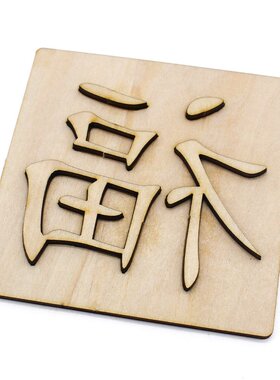 活字印刷术15号(福)新年年画拓印福字手工拼装科技小制作科教S17