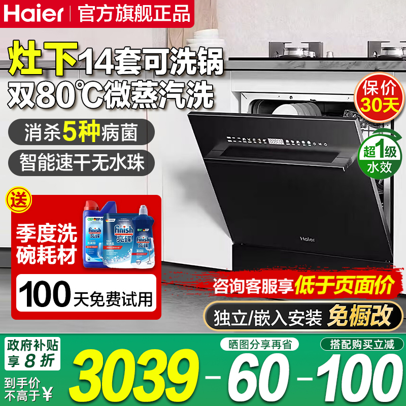 海尔14套嵌入式洗碗机直替消毒柜