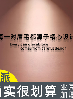 眉毛美甲美睫墙面墙贴纹绣氛围布置亚克力定制标识指示招牌装饰字