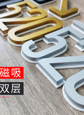 轻奢风磁吸入户数字门牌双层立体设计家用强磁数字门号牌金属色