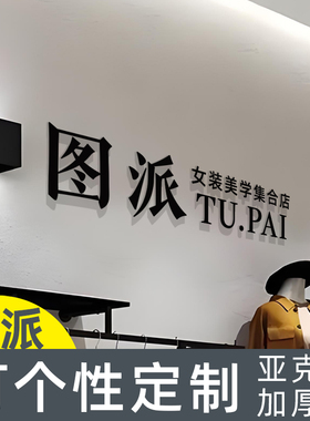 自粘服装店氛围布吧台背景墙logo制作装饰亚克力定制广告字定做
