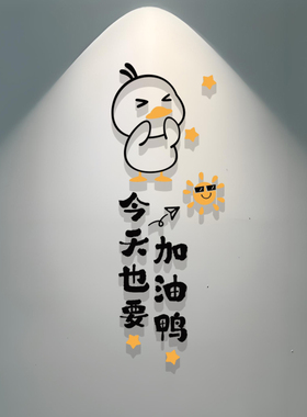 托管班墙面装饰班级文化墙贴小学教室布置励志标语今天也要加油鸭